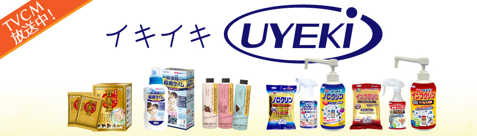 UYEKI（ウエキ）
