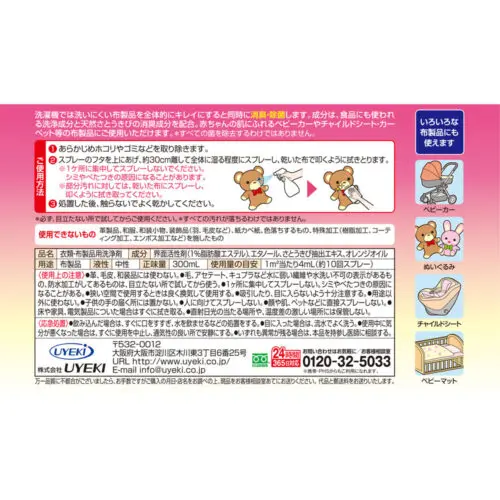 赤ちゃんの布製品クリーナー 300mL - UYEKI（ウエキ）