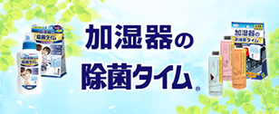 加湿器の除菌タイムシリーズ